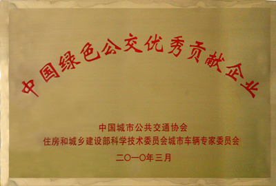 中国绿色公交优秀贡献企业_副本.jpg