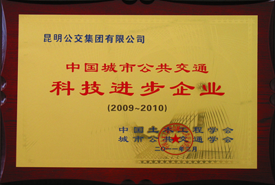 中国城市公共交通科技进步企业_副本.jpg