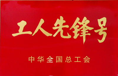 工人先峰号_副本.jpg