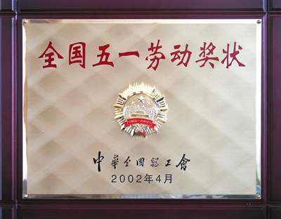 全国五一劳动奖状_副本.jpg