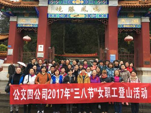四公司2017年“三八节”女员工登山活动