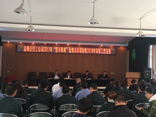 “昆明公交三公司2017年“爱车降耗”竞赛活动表彰暨2018年保修工作安排会”
