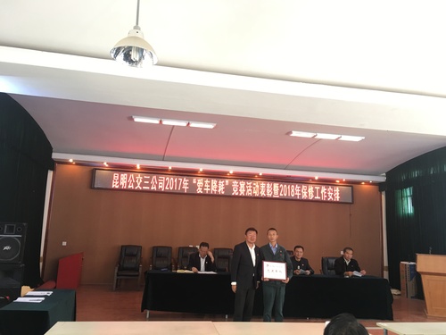 “昆明公交三公司2017年“爱车降耗”竞赛活动表彰暨2018年保修工作安排会”1