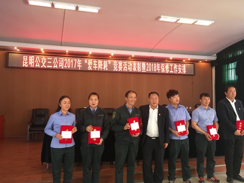 “昆明公交三公司2017年“爱车降耗”竞赛活动表彰暨2018年保修工作安排会”2