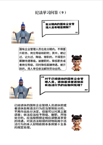 纪法学习问答（9）