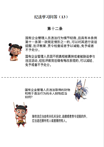 纪法学习问答（13）