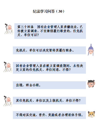 纪法学习问答（30）