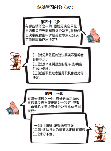 纪法学习问答（37）